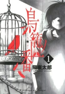 Cover manga Torikago no Tsugai volume 1