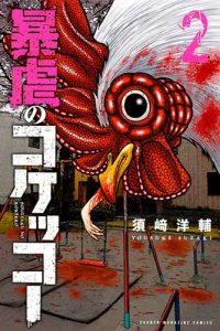 cover manga bougyaku no kokekku volume 2
